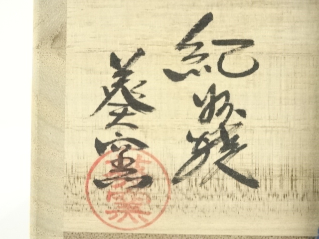 道具 ] - 道具 紀州焼 葵窯 寒川栖豊造 俵形茶碗（共箱） | ネット